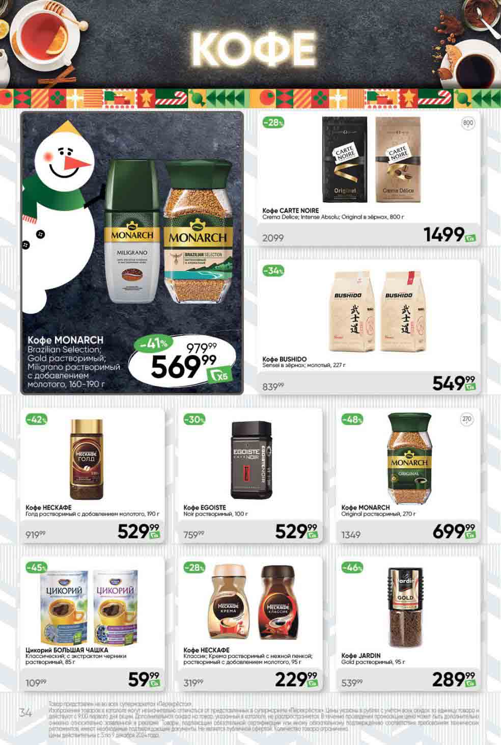 Перекрёсток кофе нескафе, жардин, монарх, эгоист, бушидо